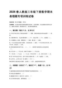 2026春人教版三年級下冊數(shù)學期末易錯題專項訓練試卷及答案