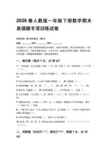 2026春人教版一年級下冊數(shù)學期末易錯題專項訓練試卷及答案