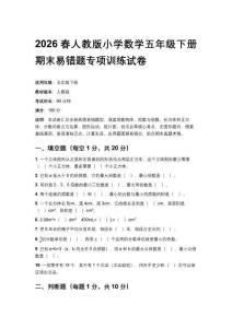 2026春人教版小學數學五年級下冊期末易錯題專項訓練試卷含答案