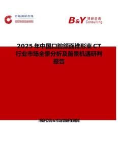 2025年中國口腔頜面錐形束CT行業市場全景分析及前景機遇研判報告