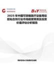 2025年中国可穿戴医疗设备用硅胶粘合剂行业市场前景预测及投资价值评估分析报告