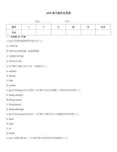 JAVA复习题库及答案题库大全
