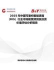 2025年中國可重構智能表面（RIS）行業市場前景預測及投資價值評估分析報告