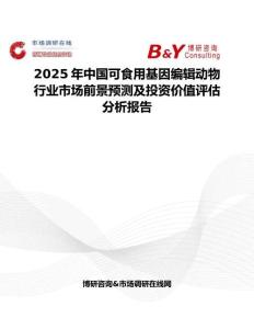 2025年中國可食用基因編輯動(dòng)物行業(yè)市場(chǎng)前景預(yù)測(cè)及投資價(jià)值評(píng)估分析報(bào)告