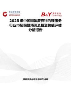 2025年中国固体废弃物治理服务行业市场前景预测及投资价值评估分析报告