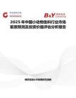 2025年中国小动物垫料行业市场前景预测及投资价值评估分析报告