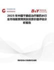 2025年中国干眼症治疗眼药水行业市场前景预测及投资价值评估分析报告