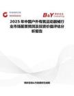 2025年中國戶外有氧運動器械行業市場前景預測及投資價值評估分析報告