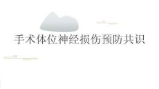 手術(shù)體位神經(jīng)損傷預(yù)防共識(shí)2026