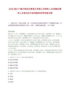 2026湖北十堰市房縣風雅演藝有限公司演職人員招聘擬聘用人員筆試歷年參考題庫附帶答案詳解