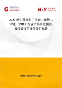 2025年中國涂料用混合二元酸二甲酯（DBE）行業(yè)市場前景預(yù)測及投資價值評估分析報告