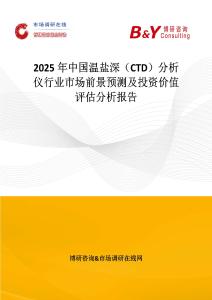 2025年中國溫鹽深（CTD）分析儀行業(yè)市場前景預測及投資價值評估分析報告