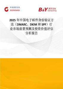 2025年中國電子郵件身份驗證方法（DMARC、DKIM 和 SPF）行業市場前景預測及投資價值評估分析報告