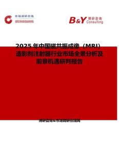 2025年中國磁共振成像（MRI）造影劑注射器行業市場全景分析及前景機遇研判報告