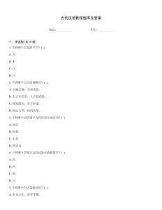 古代漢語教程題庫及答案