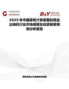 2025年中國裝有計算裝置的現金出納機行業市場規模及投資前景預測分析報告