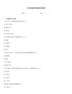 方言技能測評題庫及答案