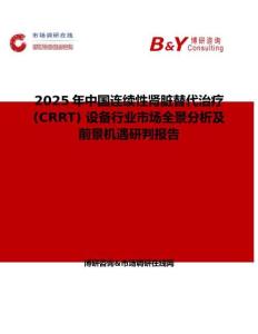 2025年中國連續性腎臟替代治療 (CRRT) 設備行業市場全景分析及前景機遇研判報告