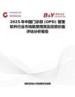 2025年中国门诊部 (OPD) 管理软件行业市场前景预测及投资价值评估分析报告
