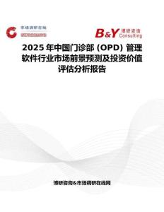 2025年中國門診部 (OPD) 管理軟件行業市場前景預測及投資價值評估分析報告