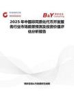 2025年中國非同質化代幣開發服務行業市場前景預測及投資價值評估分析報告