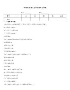 2026年安考匯安全員題庫及答案