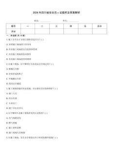 2026年四川省安全員c證題庫及答案解析