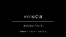 2026春學期小學部編版語文三年級下冊期末復習課件