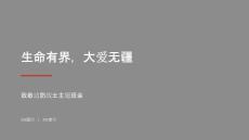 生命有界，大爱无疆——致敬边防战士