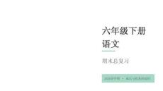 2026春學期小學部編版語文六年級下冊期末復習課件