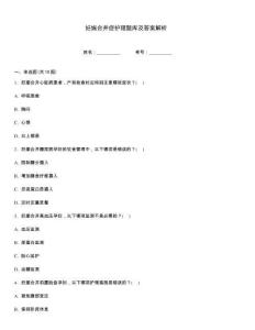 妊娠合并癥護(hù)理題庫(kù)及答案解析