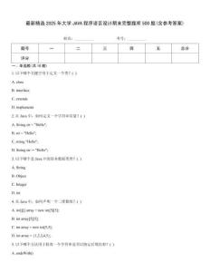 最新精选2025年大学JAVA程序语言设计期末完整题库500题(含参考答案)