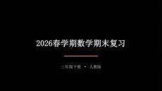 2026春學期小學人教版數學三年級下冊期末復習課件