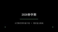 2026春學期小學人教版數學四年級下冊期末復習課件