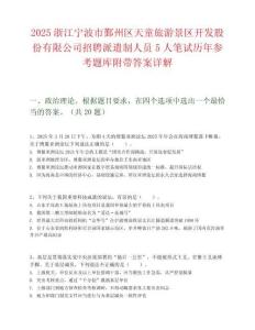 2025浙江寧波市鄞州區天童旅游景區開發股份有限公司招聘派遣制人員5人筆試歷年參考題庫附帶答案詳解