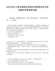 2025浙江寧波市鎮海區某國企招聘筆試歷年參考題庫附帶答案詳解