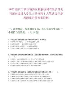 2025浙江寧波市鎮海區糧食收儲有限責任公司面向退役大學生士兵招聘1人筆試歷年參考題庫附帶答案詳解