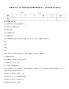 [邯鄲市]2025河北邯鄲市市直黨群事業單位招聘21人筆試歷年參考題庫含