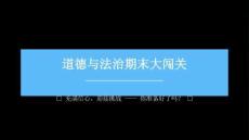 2026春學期小學部編版道德與法治三年級下冊期末復習課件