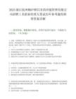 2025浙江杭州桐廬驛共享供應鏈管理有限公司招聘1名職業經理人筆試歷年參考題庫附帶答案詳解