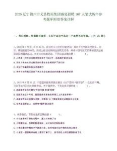 2025辽宁锦州市义县牧原集团盛夏招聘167人笔试历年参考题库附带答案详解