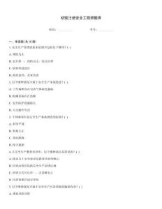 初級注冊安全工程師題庫