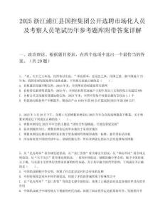 2025浙江浦江縣國(guó)控集團(tuán)公開(kāi)選聘市場(chǎng)化人員及考察人員筆試歷年參考題庫(kù)附帶答案詳解