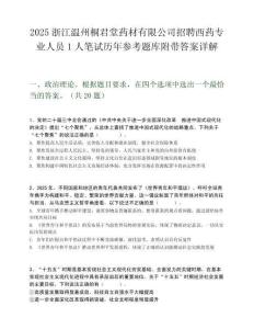2025浙江温州桐君堂药材有限公司招聘西药专业人员1人笔试历年参考题库附带答案详解