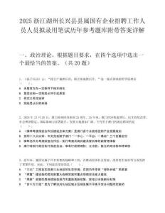2025浙江湖州長興縣縣屬國有企業招聘工作人員人員擬錄用筆試歷年參考題庫附帶答案詳解