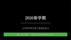 2026春學期小學教科版科學四年級下冊期末復習課件