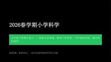 2026春學期小學教科版科學五年級下冊期末復習課件