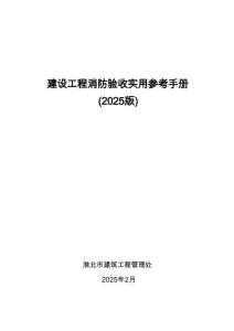 2025版淮北市建設(shè)工程消防驗(yàn)收實(shí)用參考手冊