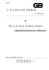 GB_T 41042-2021煤中有價元素含量分級及應用導則