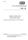 GBT10171-2016建筑施工機械與設備混凝土攪拌站(樓)